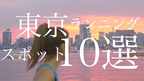 東京ランニングスポット10選!